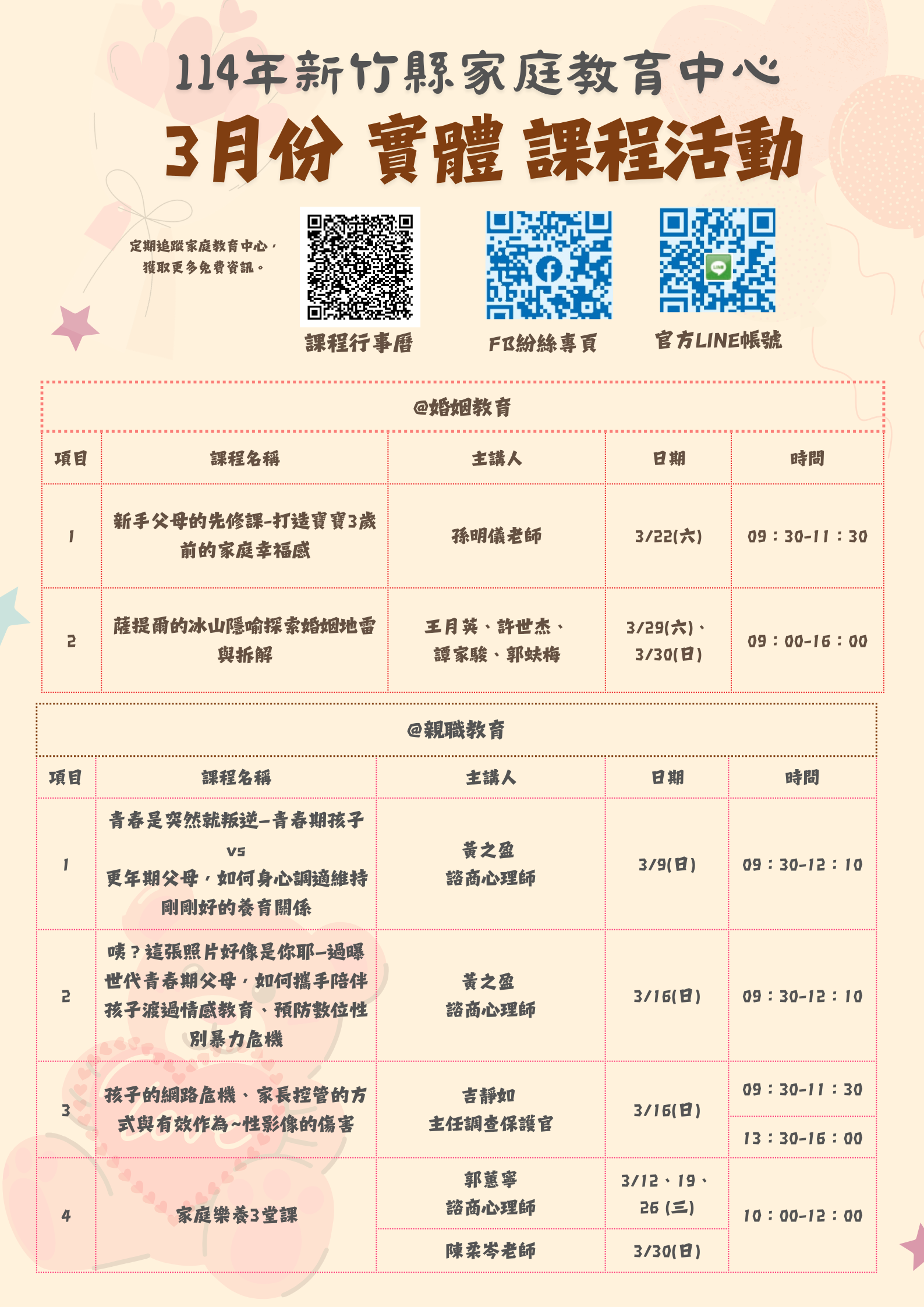 新竹縣家庭教育中心114年度3月份課程資訊