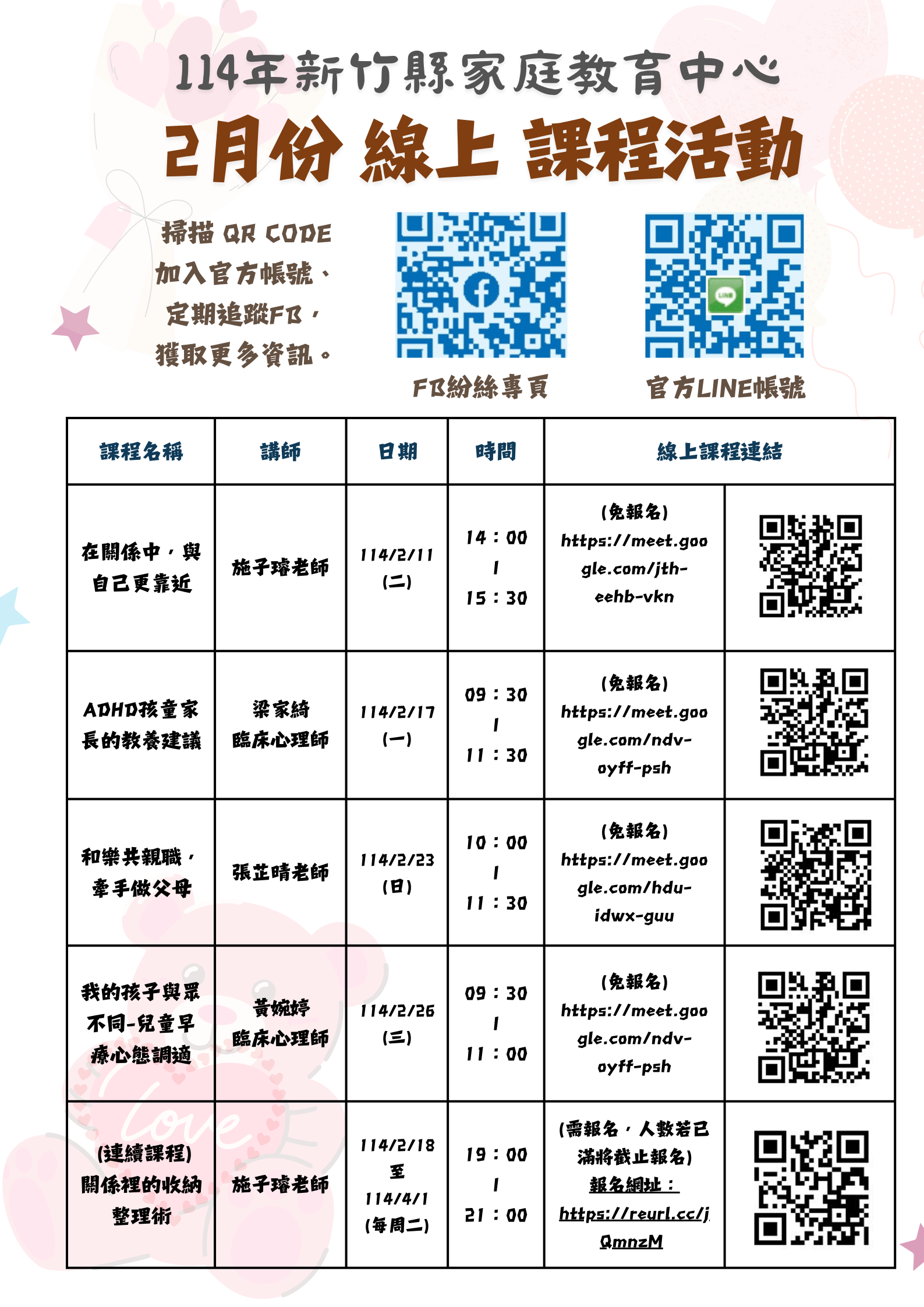新竹縣家庭教育中心114年度2月份課程資訊
