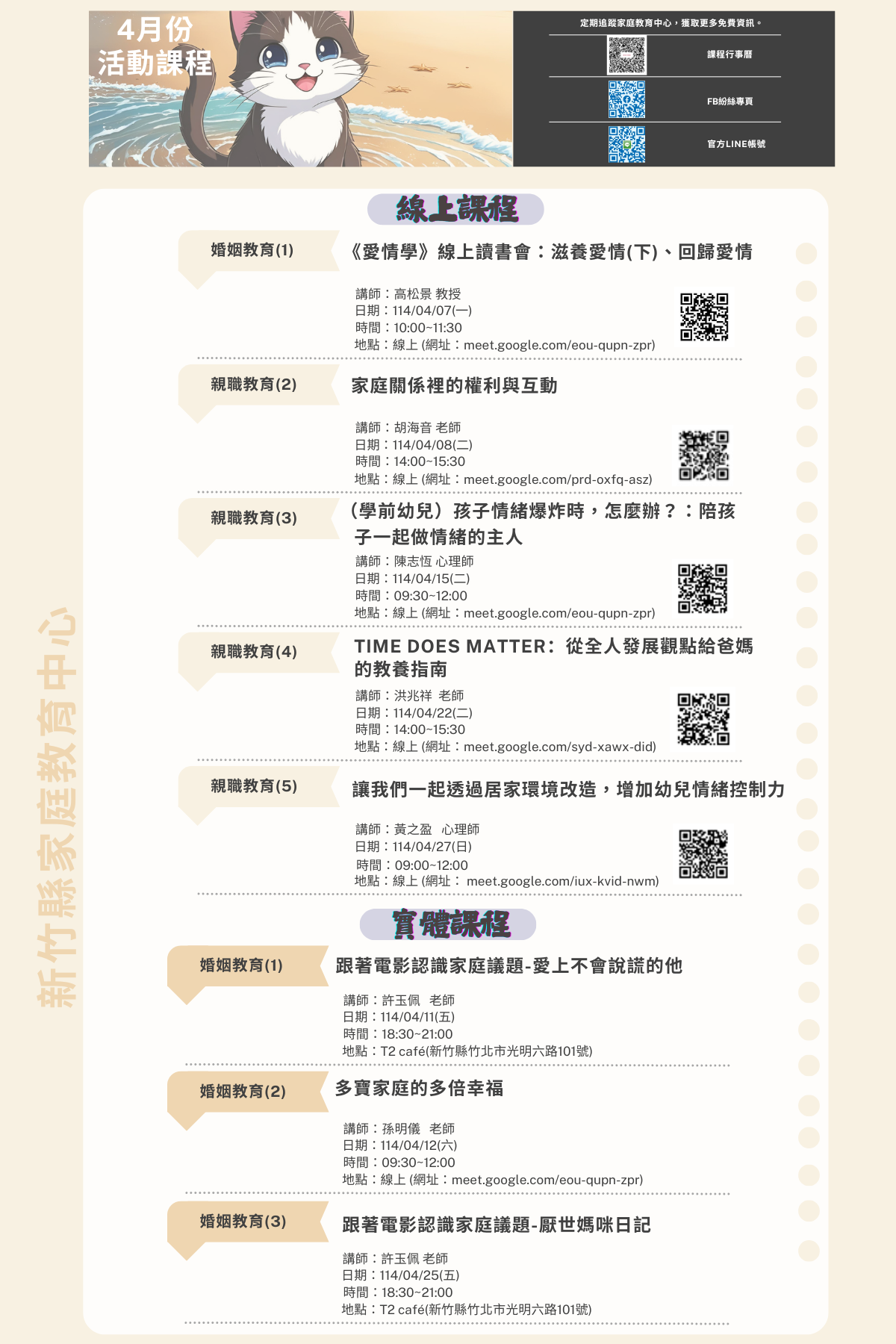 新竹縣家庭教育中心114年度4月份課程資訊