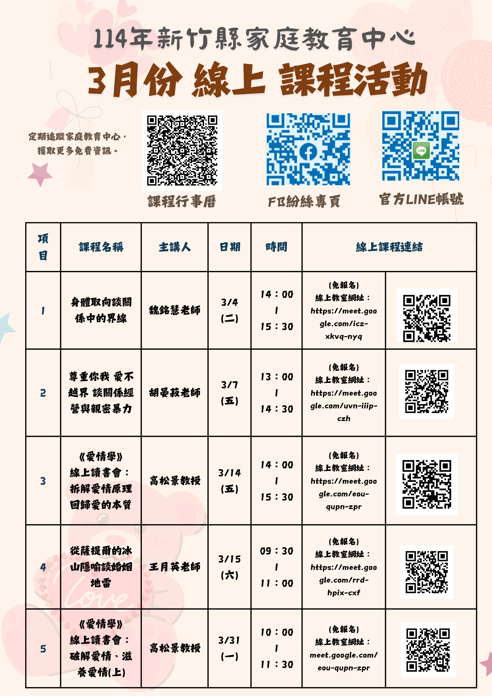 新竹縣家庭教育中心114年度3月份課程資訊